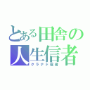 とある田舎の人生信者（クラナド信者）