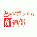 とあるボッチの剣道部（下剋上）