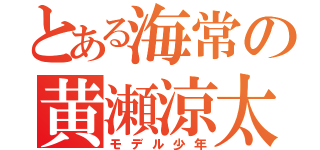 とある海常の黄瀬涼太（モデル少年）