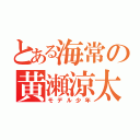 とある海常の黄瀬涼太（モデル少年）