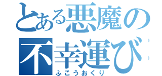 とある悪魔の不幸運び（ふこうおくり）