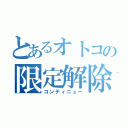 とあるオトコの限定解除（コンティニュー）