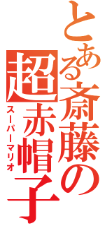 とある斎藤の超赤帽子（スｌパｌマリオ）