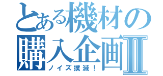 とある機材の購入企画Ⅱ（ノイズ撲滅！）