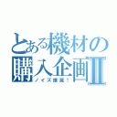 とある機材の購入企画Ⅱ（ノイズ撲滅！）