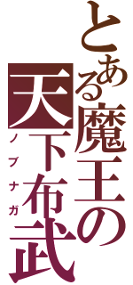 とある魔王の天下布武（ノブナガ）