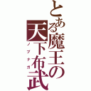 とある魔王の天下布武（ノブナガ）