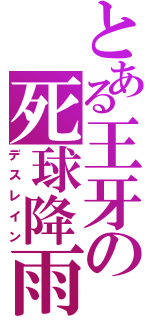 とある王牙の死球降雨（デスレイン）