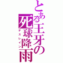 とある王牙の死球降雨（デスレイン）