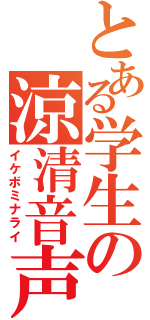 とある学生の涼清音声（イケボミナライ）