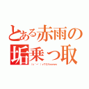 とある赤雨の垢乗っ取り（（☆＾ー゜）ｖワロスｗｗｗｗ）