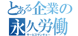 とある企業の永久労働（サービスザンギョー）