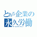 とある企業の永久労働（サービスザンギョー）