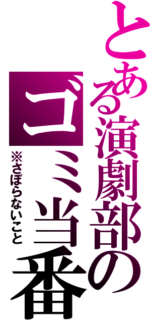 とある演劇部のゴミ当番（※さぼらないこと）