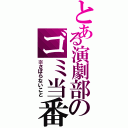 とある演劇部のゴミ当番（※さぼらないこと）