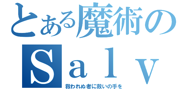 とある魔術のＳａｌｖａｒｅ（救われぬ者に救いの手を）