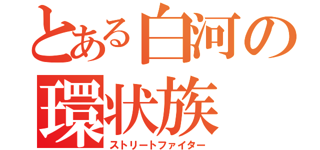 とある白河の環状族（ストリートファイター）