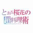 とある桜花の超料理術（なんとなぁクッキング）