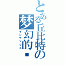 とある丘比特の梦幻的你（インデックス）