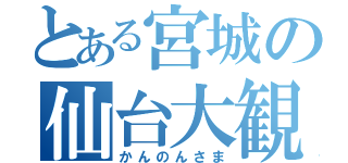 とある宮城の仙台大観音（かんのんさま）