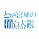 とある宮城の仙台大観音（かんのんさま）