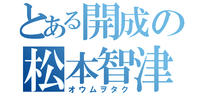 とある開成の松本智津夫（オウムヲタク）