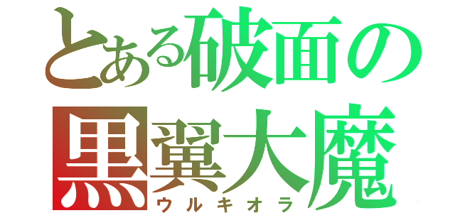 とある破面の黒翼大魔（ウルキオラ）