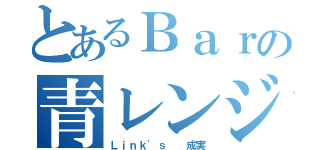 とあるＢａｒの青レンジャー（Ｌｉｎｋ'ｓ  成実）