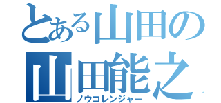 とある山田の山田能之（ノウコレンジャー）