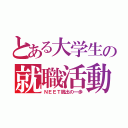 とある大学生の就職活動（ＮＥＥＴ脱出の一歩）