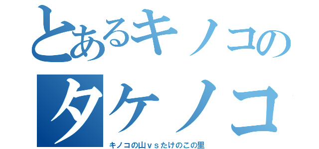 とあるキノコのタケノコ戦争（キノコの山ｖｓたけのこの里）