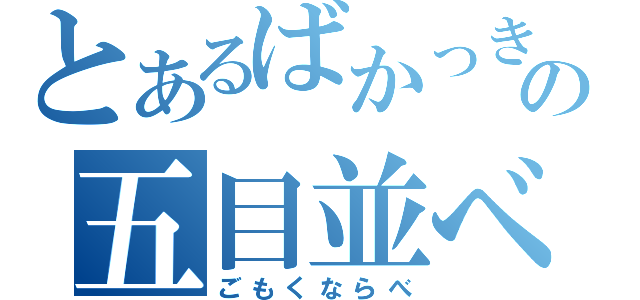 とあるばかっきおの五目並べ（ごもくならべ）