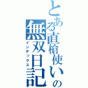 とある直槍使いの無双日記（インデックス）