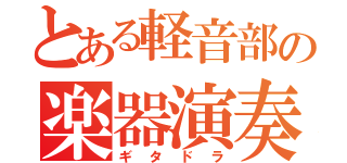 とある軽音部の楽器演奏（ギタドラ）