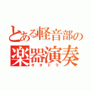 とある軽音部の楽器演奏（ギタドラ）