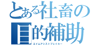 とある社畜の目的補助殺し（エイムアシストブレイカー）