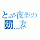 とある夜架の幼　妻（嫁がロリです！）