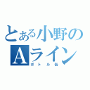 とある小野のＡライン（ボトル缶）