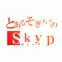 とあるそぎちゃんのＳｋｙｐｅ（凸こいや）