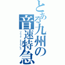 とある九州の音速特急（ソニック　エクスプレス）