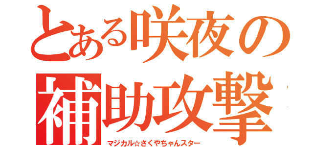 とある咲夜の補助攻撃（マジカル☆さくやちゃんスター）