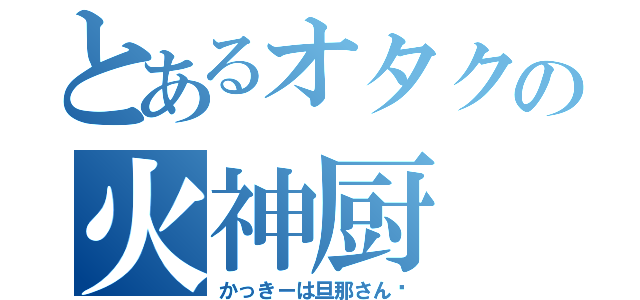 とあるオタクの火神厨（かっきーは旦那さん♥）