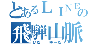 とあるＬＩＮＥの飛騨山脈（ひだ  ゆーた）