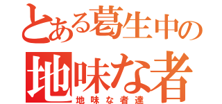 とある葛生中の地味な者達（地味な者達）