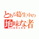 とある葛生中の地味な者達（地味な者達）