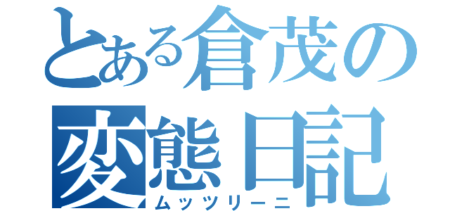 とある倉茂の変態日記（ムッツリーニ）