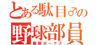 とある駄目♂の野球部員（難解ポークス）