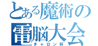 とある魔術の電脳大会（チャロン杯）