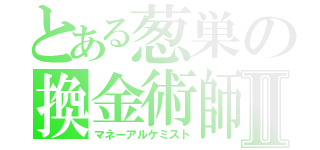 とある葱巣の換金術師Ⅱ（マネーアルケミスト）