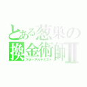 とある葱巣の換金術師Ⅱ（マネーアルケミスト）